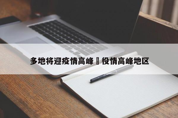 多地将迎疫情高峰›役情高峰地区