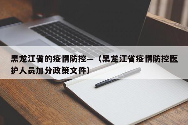黑龙江省的疫情防控—(黑龙江省疫情防控医护人员加分政策文件)