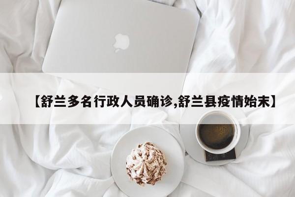 【舒兰多名行政人员确诊,舒兰县疫情始末】