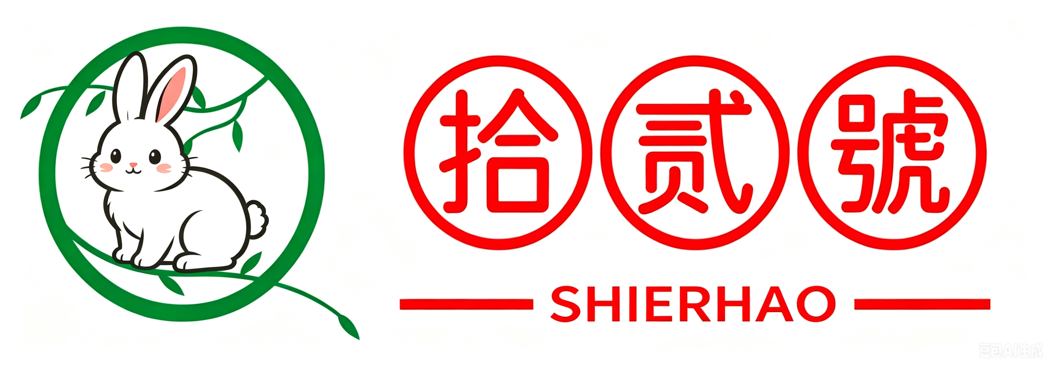 拾贰號