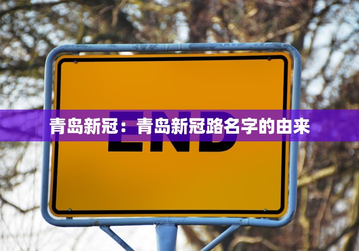 青岛新冠：青岛新冠路名字的由来