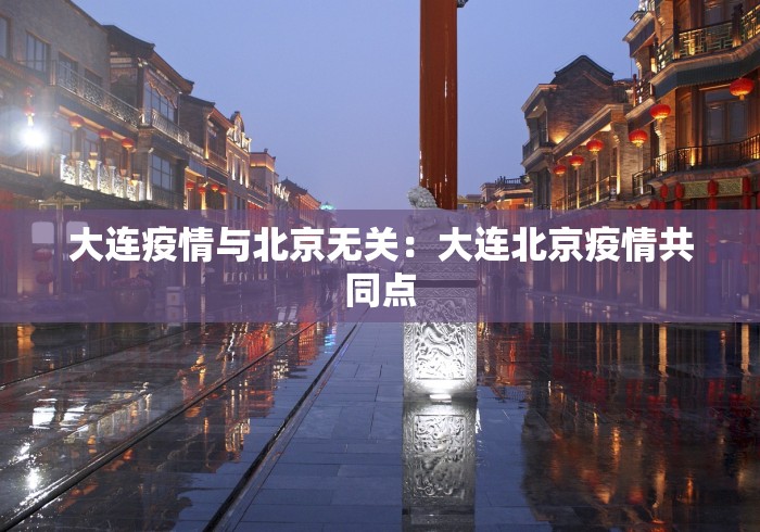 大连疫情与北京无关：大连北京疫情共同点