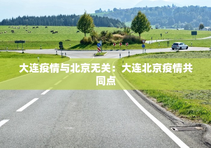 大连疫情与北京无关:大连北京疫情共同点 大连疫情与北京无关:大连北京疫情共同点