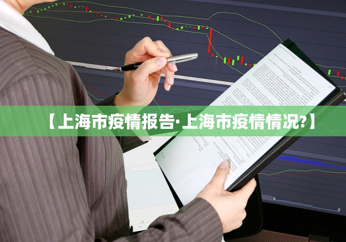 【上海市疫情报告·上海市疫情情况?】
