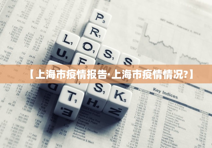 【上海市疫情报告·上海市疫情情况?】 【上海市疫情报告·上海市疫情情况?】