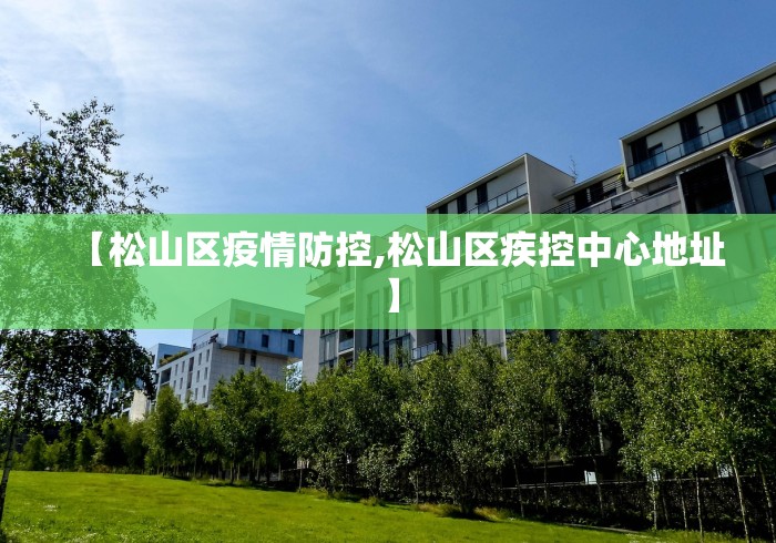 【松山区疫情防控,松山区疾控中心地址】