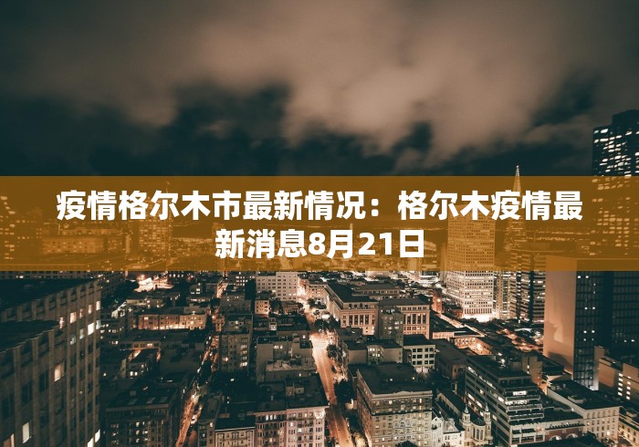 潍坊最新疫情：潍坊最新疫情2例