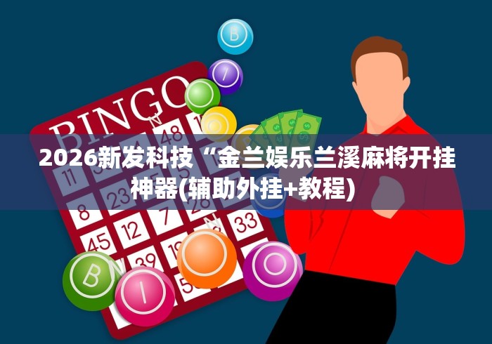 玩家实测“尚尚广东麻将有挂吗”开挂辅助教程