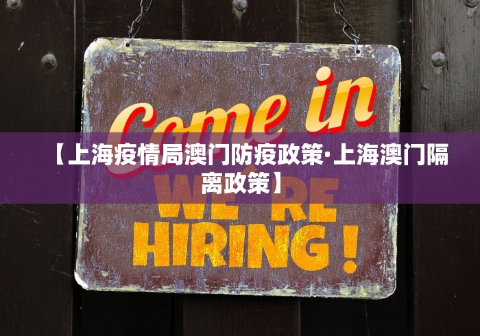 【上海疫情局澳门防疫政策·上海澳门隔离政策】