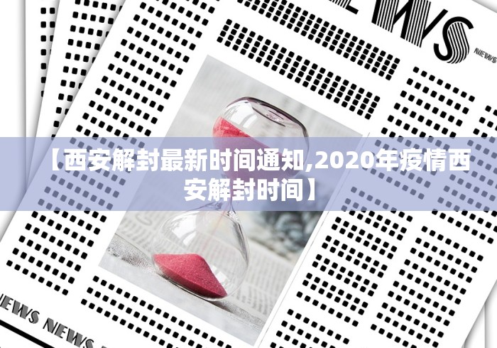 【西安解封最新时间通知,2020年疫情西安解封时间】