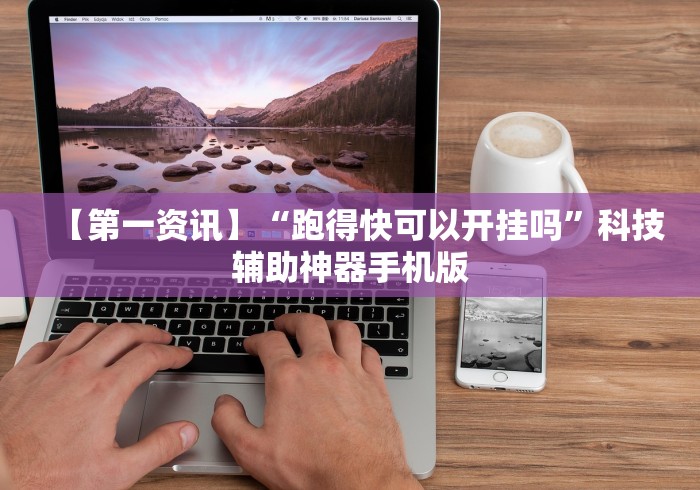 终于懂了“指尖麻将是真的有挂吗”揭秘透视辅助万能挂用法