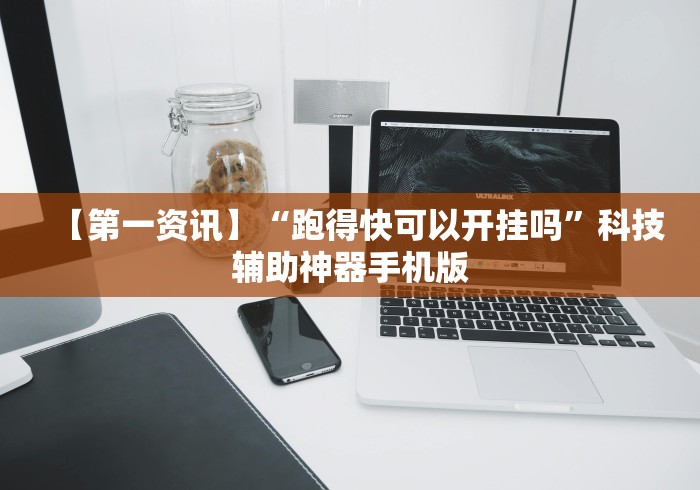 【第一资讯】“跑得快可以开挂吗	”科技辅助神器手机版