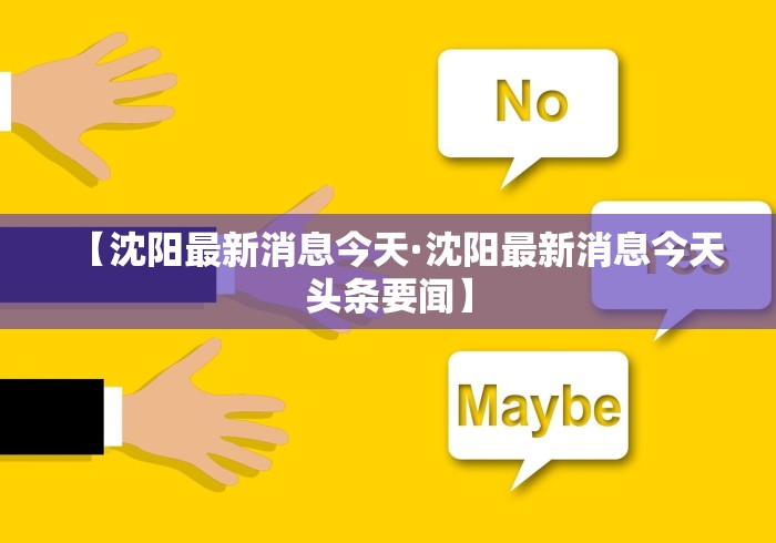 【沈阳最新消息今天·沈阳最新消息今天头条要闻】