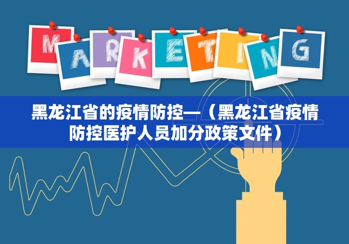 黑龙江省的疫情防控—（黑龙江省疫情防控医护人员加分政策文件）