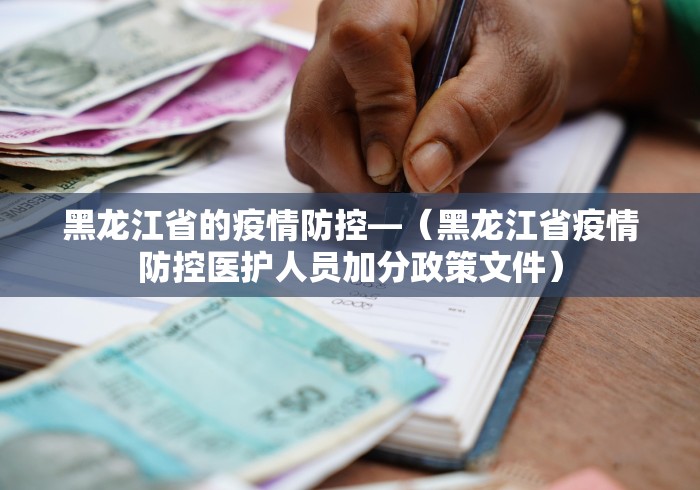 黑龙江省的疫情防控—(黑龙江省疫情防控医护人员加分政策文件) 黑龙江省的疫情防控—(黑龙江省疫情防控医护人员加分政策文件)