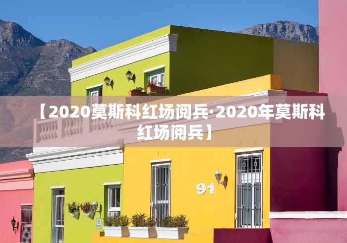 【2020莫斯科红场阅兵·2020年莫斯科红场阅兵】 【2020莫斯科红场阅兵·2020年莫斯科红场阅兵】