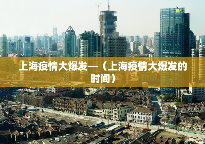 上海疫情大爆发—(上海疫情大爆发的时间)