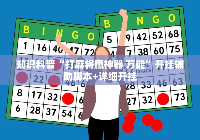 知识科普“打麻将赢神器 万能”开挂辅助脚本+详细开挂