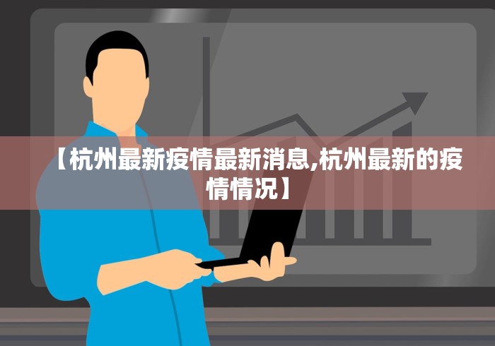【杭州最新疫情最新消息,杭州最新的疫情情况】
