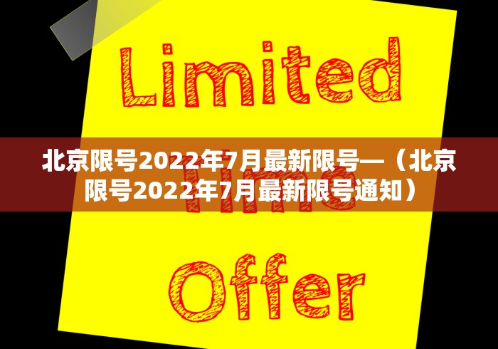 北京限号2022年7月最新限号—(北京限号2022年7月最新限号通知)