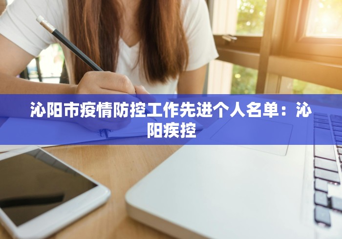 沁阳市疫情防控工作先进个人名单：沁阳疾控