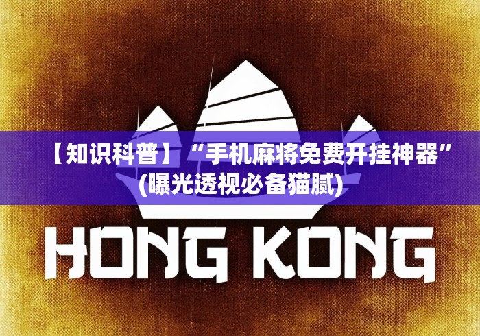【知识科普】“手机麻将免费开挂神器”(曝光透视必备猫腻)