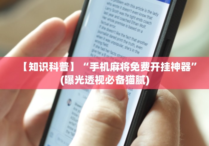 必看教程“微乐湖北麻将万能开挂器通用版”-开挂神器-包教包会
