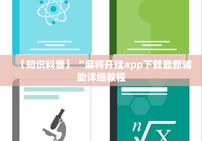 【知识科普】“麻将开挂app下载最新辅助详细教程