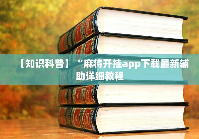 【知识科普】“麻将开挂app下载最新辅助详细教程