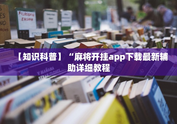【知识科普】“麻将开挂app下载最新辅助详细教程