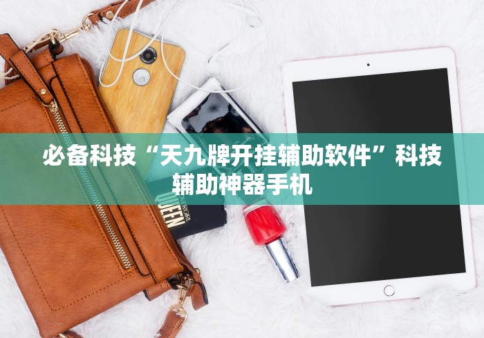 必备科技“天九牌开挂辅助软件”科技辅助神器手机