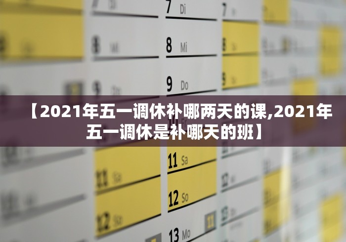 【2021年五一调休补哪两天的课,2021年五一调休是补哪天的班】