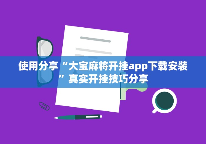 使用分享“大宝麻将开挂app下载安装”真实开挂技巧分享