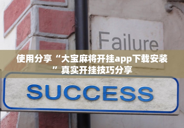 使用分享“大宝麻将开挂app下载安装”真实开挂技巧分享
