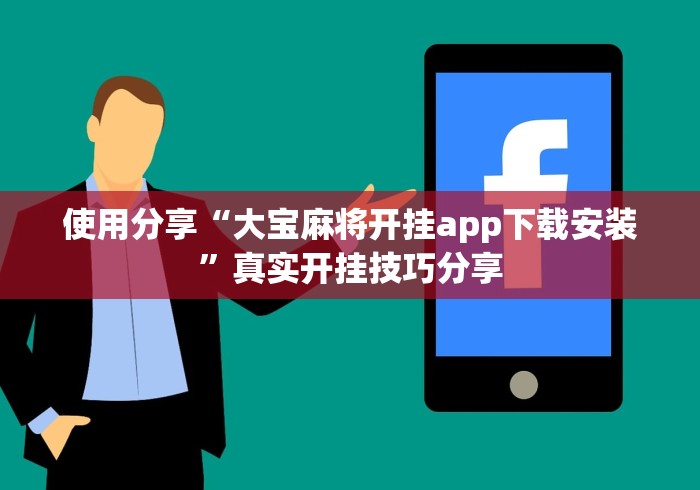 使用分享“大宝麻将开挂app下载安装	”真实开挂技巧分享