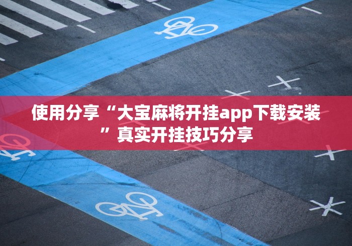 实测脚本“天天贵阳麻将开挂辅助神器”(透视)其实确实有挂