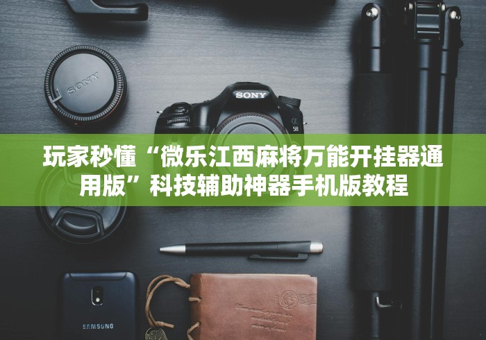 玩家秒懂“微乐江西麻将万能开挂器通用版”科技辅助神器手机版教程