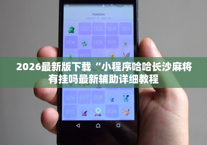 2026最新版下载“小程序哈哈长沙麻将有挂吗最新辅助详细教程