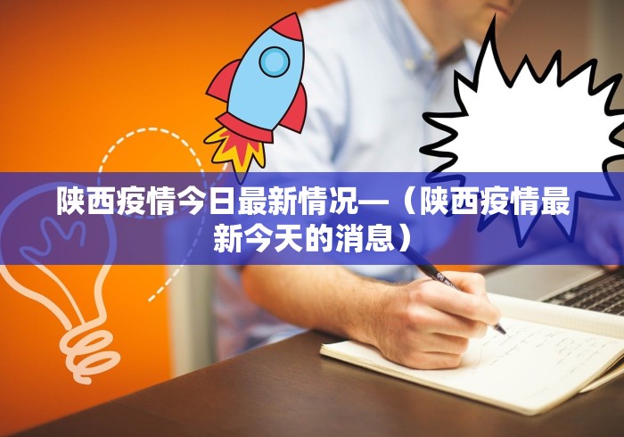 陕西疫情今日最新情况—（陕西疫情最新今天的消息）