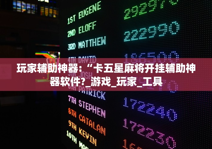 玩家辅助神器:“卡五星麻将开挂辅助神器软件?_游戏_玩家_工具