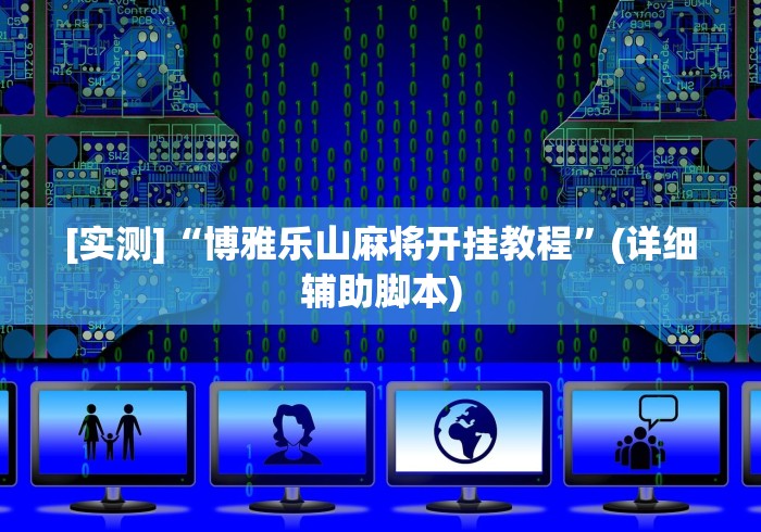 [实测]“博雅乐山麻将开挂教程”(详细辅助脚本)