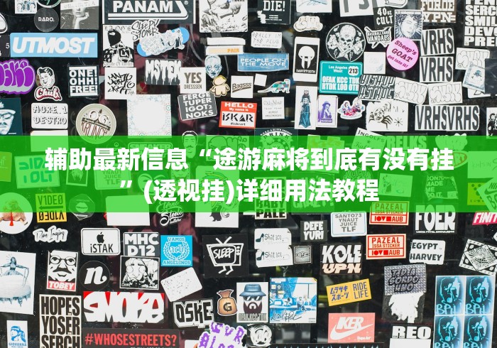 辅助最新信息“途游麻将到底有没有挂”(透视挂)详细用法教程