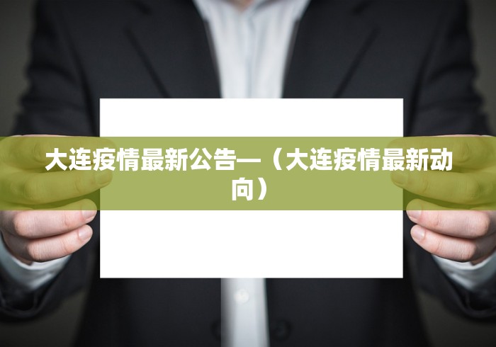 大连疫情最新公告—（大连疫情最新动向）