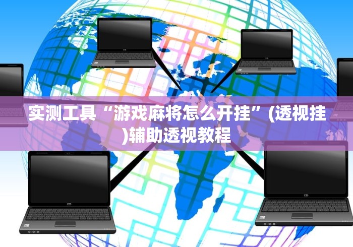 实测工具“游戏麻将怎么开挂”(透视挂)辅助透视教程