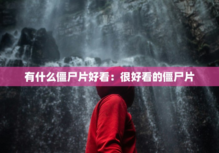 有什么僵尸片好看：很好看的僵尸片