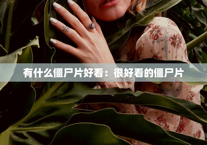 有什么僵尸片好看:很好看的僵尸片 有什么僵尸片好看:很好看的僵尸片