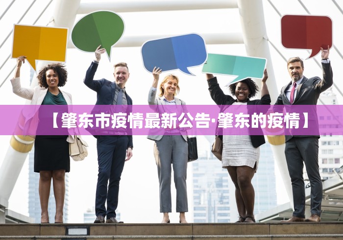 【肇东市疫情最新公告·肇东的疫情】