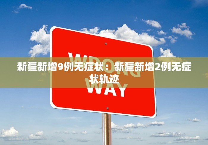 新疆新增9例无症状：新疆新增2例无症状轨迹