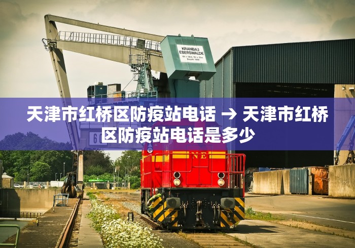 天津市红桥区防疫站电话 → 天津市红桥区防疫站电话是多少