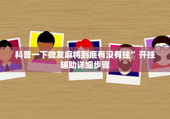 科普一下微友麻将到底有没有挂	”开挂辅助详细步骤